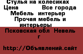 Стулья на колесиках › Цена ­ 1 500 - Все города Мебель, интерьер » Прочая мебель и интерьеры   . Псковская обл.,Невель г.